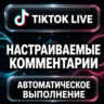 TikTok LIVE — Настраиваемые комментарии