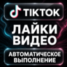TikTok — Лайки видео