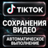 TikTok — Сохранения видео