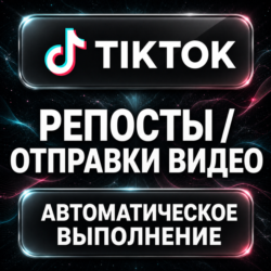 TikTok — Репосты и отправки видео