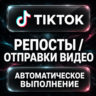 TikTok — Репосты и отправки видео