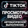 TikTok — Просмотры видео