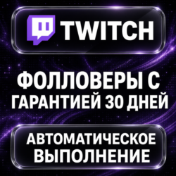 Twitch — Фолловеры с гарантией 30 дней