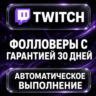 Twitch — Фолловеры с гарантией 30 дней