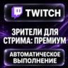 Twitch — Зрители для стрима: премиум
