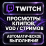 Twitch — Просмотры клипов, VOD и стримов