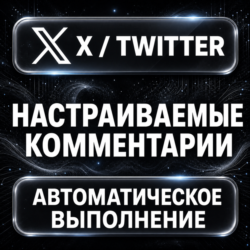 X (Twitter) — Настраиваемые комментарии