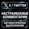 X (Twitter) — Настраиваемые комментарии
