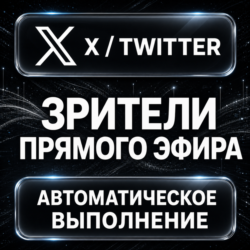 X (Twitter) — Зрители прямого эфира