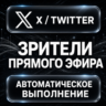 X (Twitter) — Зрители прямого эфира