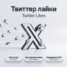 Лайки Twitter/X | Автостарт | Быстрая доставка | До 5K лайков