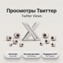 Просмотры Twitter/X | Автостарт | Быстрая доставка | До 100K просмотров