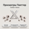 Просмотры Twitter/X | Автостарт | Быстрая доставка | До 100K просмотров