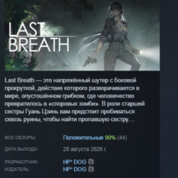 Last Breath 最后的气息 АВТОДОСТАВКА STEAM GLOBAL МГНОВЕННО ЛИЦЕНЗИЯ