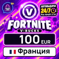 Fortnite V-Bucks Франция 100 EUR 💳 цифровой код — автовыдача 24/7
