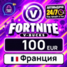 Fortnite V-Bucks Франция 100 EUR 💳 цифровой код — автовыдача 24/7