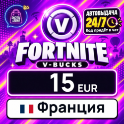 Fortnite V-Bucks Франция 15 EUR 💳 цифровой код — автовыдача 24/7