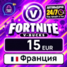 Fortnite V-Bucks Франция 15 EUR 💳 цифровой код — автовыдача 24/7