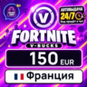 Fortnite V-Bucks Франция 150 EUR 💳 цифровой код — автовыдача 24/7