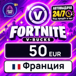 Fortnite V-Bucks Франция 50 EUR 💳 цифровой код — автовыдача 24/7