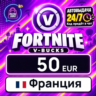 Fortnite V-Bucks Франция 50 EUR 💳 цифровой код — автовыдача 24/7