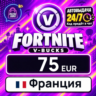 Fortnite V-Bucks Франция 75 EUR 💳 цифровой код — автовыдача 24/7