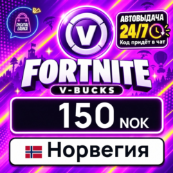 Fortnite V-Bucks Норвегия 150 NOK 💳 цифровой код — автовыдача 24/7