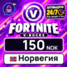 Fortnite V-Bucks Норвегия 150 NOK 💳 цифровой код — автовыдача 24/7