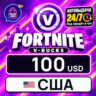 Fortnite V-Bucks США 100 USD 💳 цифровой код — автовыдача 24/7