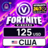 Fortnite V-Bucks США 125 USD 💳 цифровой код — автовыдача 24/7