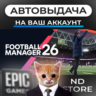 АВТО 24/7 | Football Manager 26 | Epic Games Издания и DLC | ЛЮБОЙ РЕГИОН