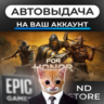 АВТО 24/7 | For Honor | Epic Games Издания и DLC | ЛЮБОЙ РЕГИОН