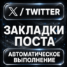 X (Twitter) — Закладки поста