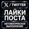 X (Twitter) — Лайки поста