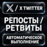 X (Twitter) — Репосты и ретвиты