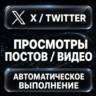 X (Twitter) — Просмотры постов и видео