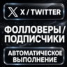 X (Twitter) — Фолловеры и подписчики