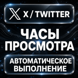 X (Twitter) — Часы просмотра