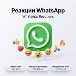 Реакции на публикации в WhatsApp-канале | Автостарт | Быстрая доставка