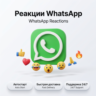 Реакции на публикации в WhatsApp-канале | Автостарт | Быстрая доставка