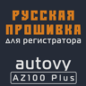 Модифицированная прошивка autovy AZ100 Plus MOD RU