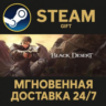 Black Desert РОССИЯ RU Steam Gift СТИМ ГИФТ ПК АВТОДОСТАВКА ПОДАРОК