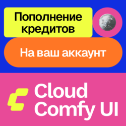Cloud Comfy UI | Пополнение кредитов | На ваш аккаунт