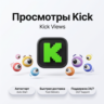 Просмотры Kick | Автостарт | Быстрая доставка | Клипы, видео и стримы
