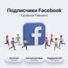 Подписчики Facebook | Автостарт | Быстрая доставка | Профиль и страница