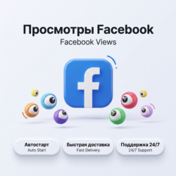 Просмотры видео Facebook | Автостарт | Быстрая доставка | Реальные просмотры