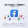 Просмотры видео Facebook | Автостарт | Быстрая доставка | Реальные просмотры
