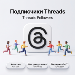 Подписчики Threads | Реальные подписчики | Автостарт | Быстрая доставка