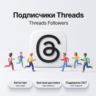 Подписчики Threads | Реальные подписчики | Автостарт | Быстрая доставка