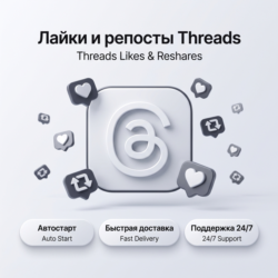 Лайки и репосты Threads | Автостарт | Быстрая доставка